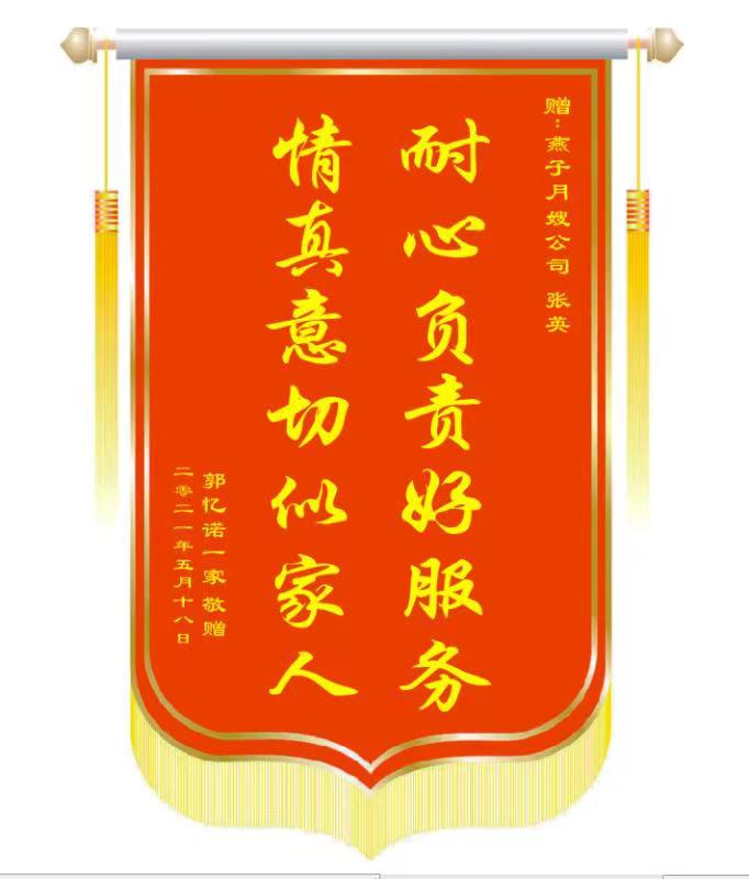 西安月嫂锦旗