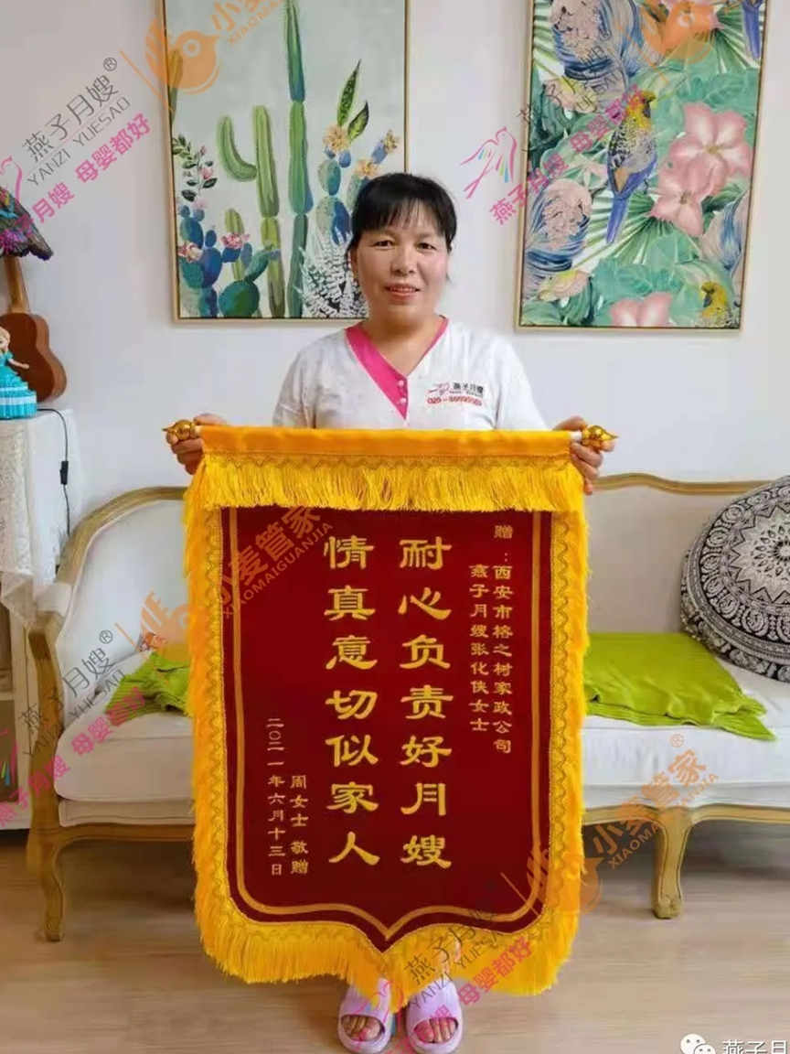 西安燕子月嫂锦旗