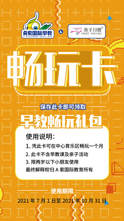 燕子月嫂与A索国际早教的畅玩卡