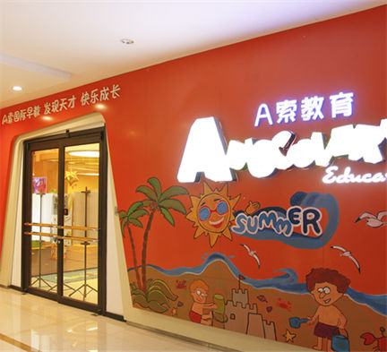 A索国际早教（凤城中心）