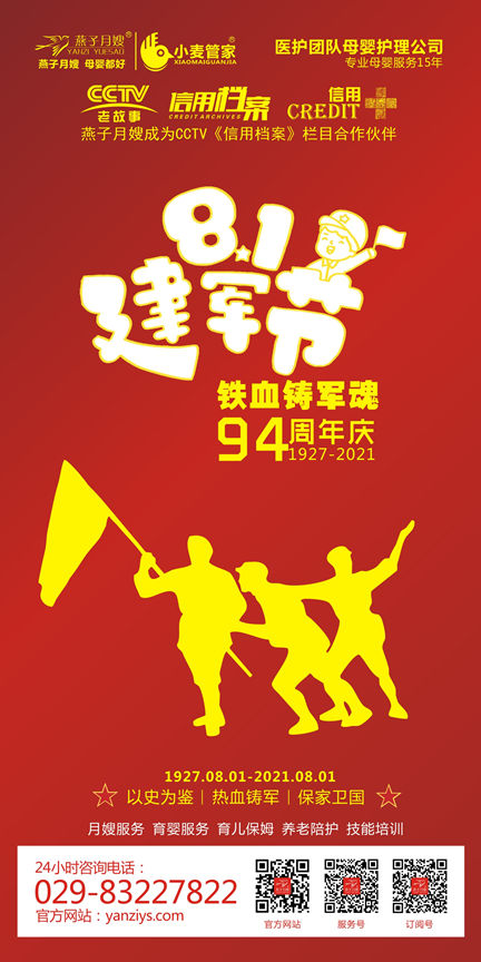 西安燕子月嫂第94周年建军节海报