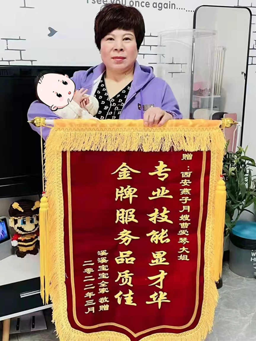 西安燕子月嫂 曹爱琴的锦旗