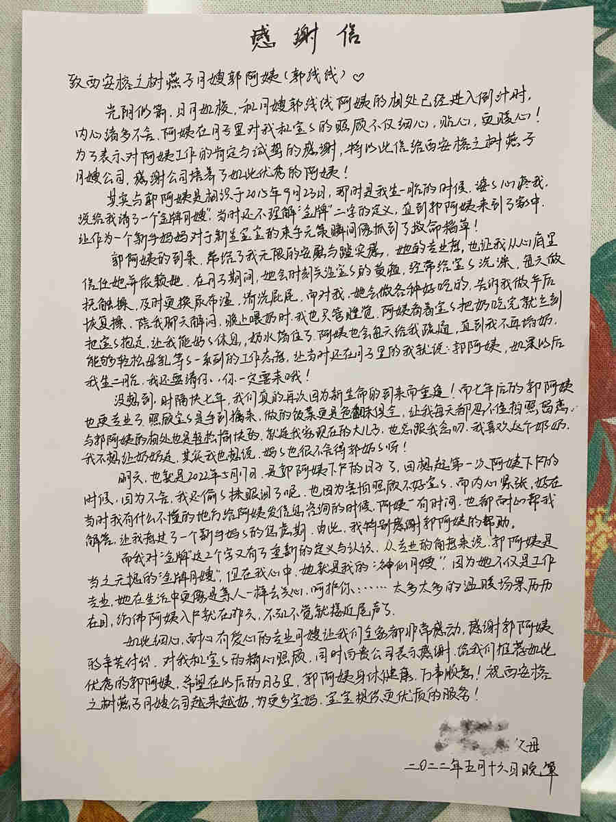 西安燕子月嫂私人订制月嫂郭线线的感谢信