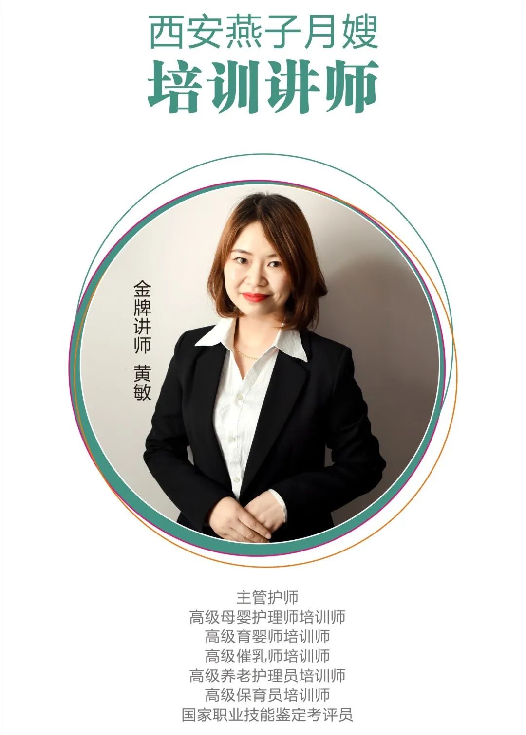 西安燕子月嫂金牌讲师黄敏