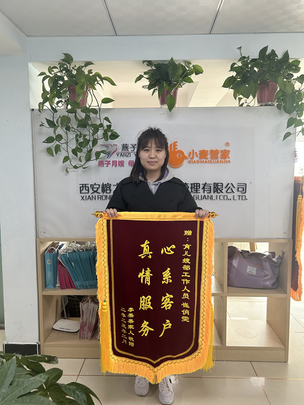西安燕子月嫂客服老师崔俏雯荣获客户赠予的锦旗