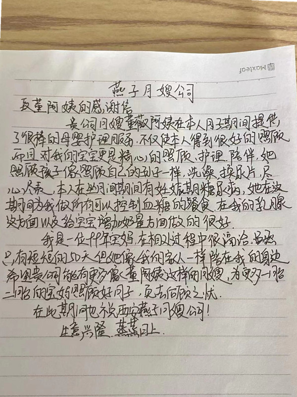 西安燕子月嫂董薇2023年4月的感谢信