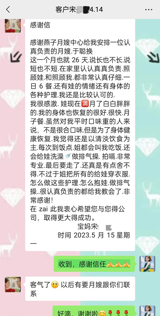 西安燕子月嫂，2023年5月于聪焕收到的感谢信