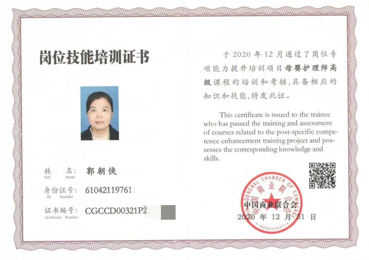 西安燕子月嫂郭朝侠 母婴护理证书